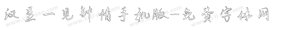 汉呈一见钟情手机版字体转换