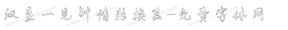 汉呈一见钟情转换器字体转换