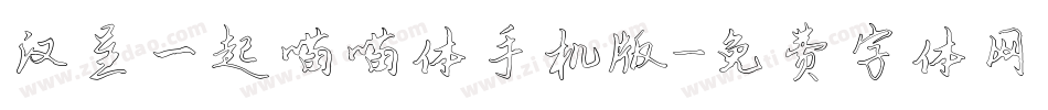 汉呈一起喵喵体手机版字体转换