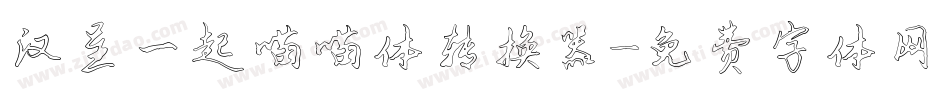 汉呈一起喵喵体转换器字体转换