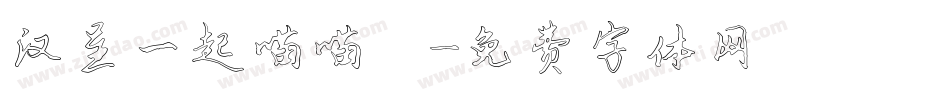 汉呈一起喵喵體字体转换