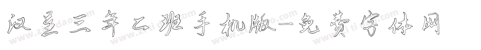 汉呈三年二班手机版字体转换