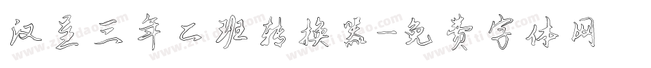汉呈三年二班转换器字体转换
