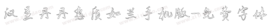 汉呈丹丹惠质如兰手机版字体转换