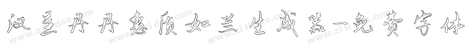 汉呈丹丹惠质如兰生成器字体转换