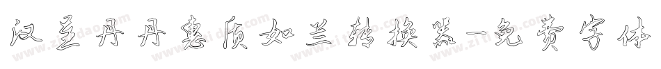 汉呈丹丹惠质如兰转换器字体转换