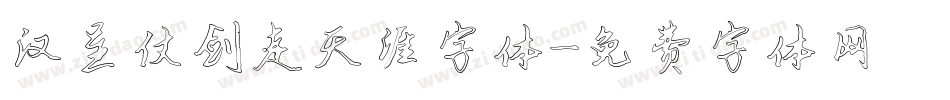 汉呈仗剑走天涯字体字体转换
