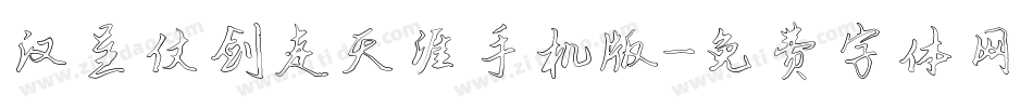 汉呈仗剑走天涯手机版字体转换