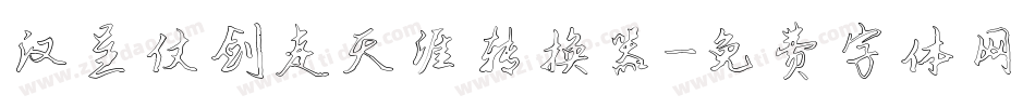 汉呈仗剑走天涯转换器字体转换