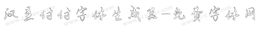汉呈付付字体生成器字体转换