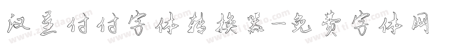 汉呈付付字体转换器字体转换