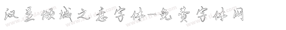 汉呈倾城之恋字体字体转换