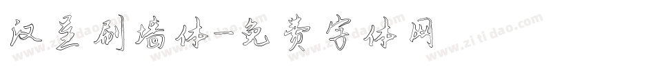 汉呈刷墙体字体转换