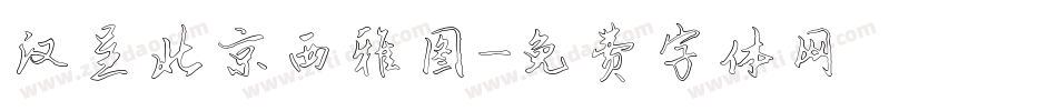 汉呈北京西雅图字体转换