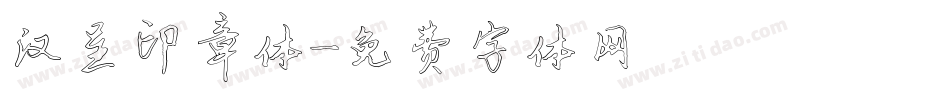 汉呈印章体字体转换