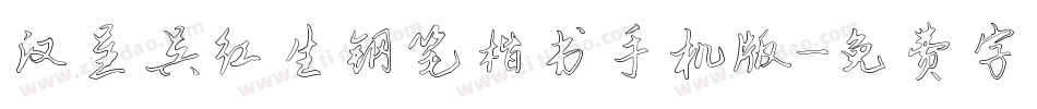 汉呈吴红生钢笔楷书手机版字体转换