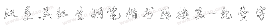 汉呈吴红生钢笔楷书转换器字体转换