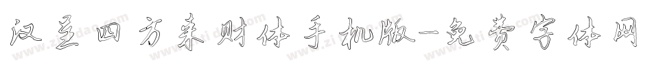 汉呈四方来财体手机版字体转换