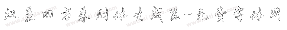 汉呈四方来财体生成器字体转换