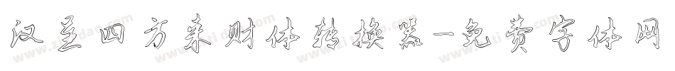 汉呈四方来财体转换器字体转换