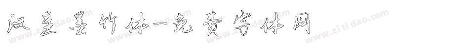 汉呈墨竹体字体转换