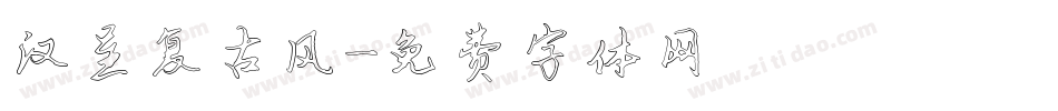 汉呈复古风字体转换