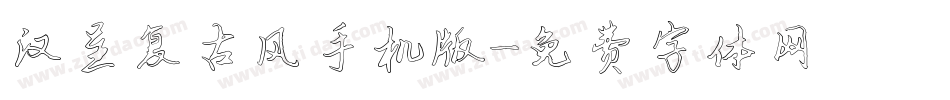 汉呈复古风手机版字体转换