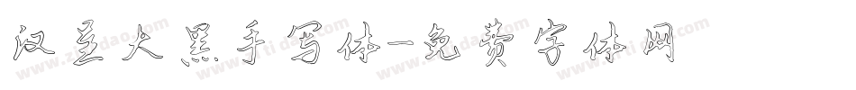 汉呈大黑手写体字体转换