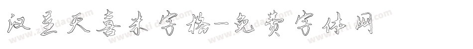汉呈天喜米字格字体转换