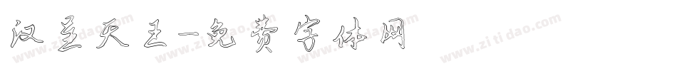 汉呈天王字体转换