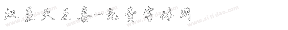 汉呈天王喜字体转换