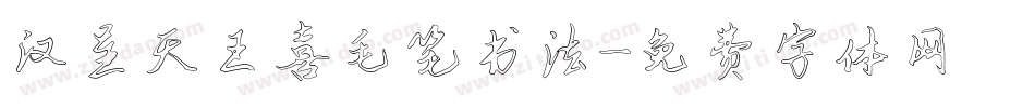 汉呈天王喜毛笔书法字体转换