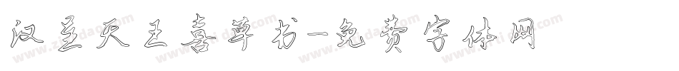 汉呈天王喜草书字体转换