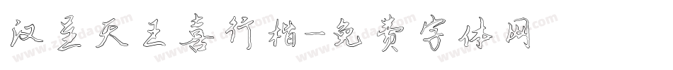 汉呈天王喜行楷字体转换