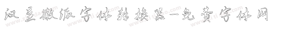 汉呈徽派字体转换器字体转换