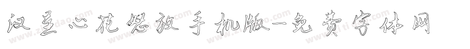汉呈心花怒放手机版字体转换