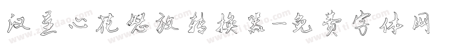汉呈心花怒放转换器字体转换