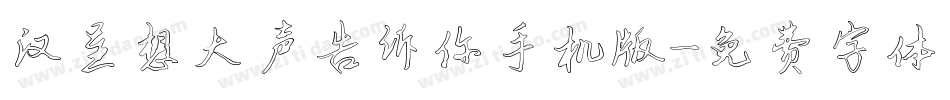 汉呈想大声告诉你手机版字体转换