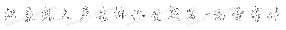 汉呈想大声告诉你生成器字体转换