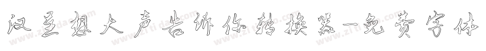 汉呈想大声告诉你转换器字体转换