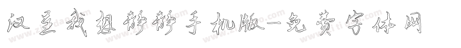 汉呈我想静静手机版字体转换