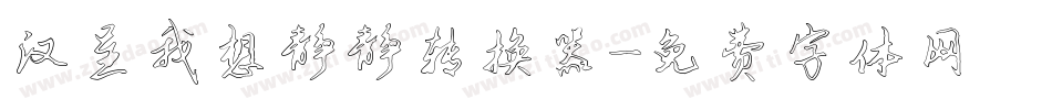 汉呈我想静静转换器字体转换