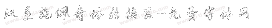 汉呈施佩奇体转换器字体转换