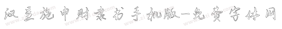 汉呈施申财隶书手机版字体转换