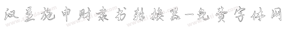 汉呈施申财隶书转换器字体转换