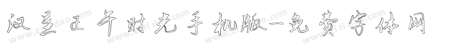 汉呈正午时光手机版字体转换