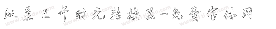 汉呈正午时光转换器字体转换