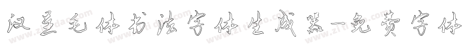 汉呈毛体书法字体生成器字体转换