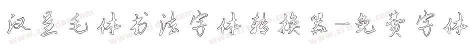 汉呈毛体书法字体转换器字体转换