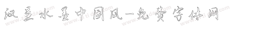 汉呈水墨中国风字体转换